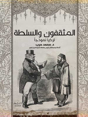 cover image of المثقفون والسلطة.. تركيا نموذجًا
